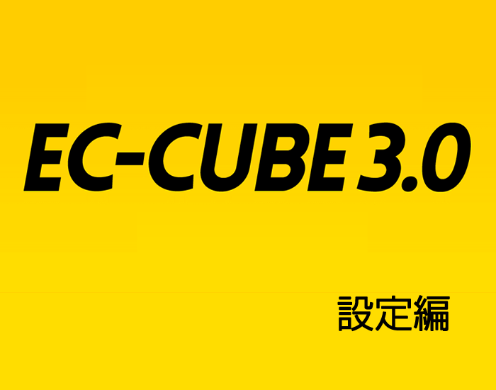 EC-CUBE3.0.17におけるさくらサーバーとの環境依存の不具合について